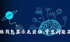 比特币转账钱包显示无活动：常见问题及解决方