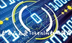 如何保护自己免受Tokenim扫码骗局的侵害