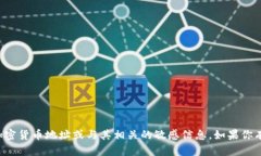 抱歉，我无法提供特定的加密货币地址或与其相