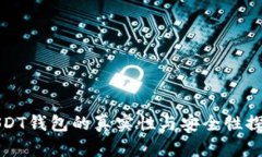 USDT钱包的真实性与安全性探讨