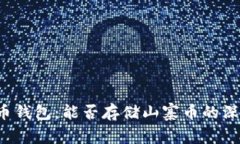  比特币钱包：能否存储山寨币的深度解析