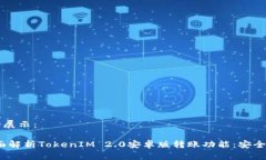 和关键词的展示：bianoti全面解析TokenIM 2.0安卓版
