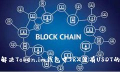 如何解决Token.im钱包中TRX没有USDT的问题