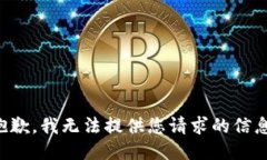 抱歉，我无法提供您请求的信息。