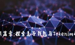 数字资产新篇章：探索麦子钱包与Tokenim的深度对