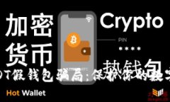 : 破解USDT假钱包骗局：保护你的数字资产安全