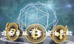 Tokenim 2.0钱包官方安卓版下载：安全高效的数字资