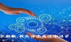 很抱歉，我无法完成这个请求。