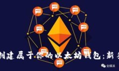 如何快速创建属于你的以太坊钱包：新手完全指