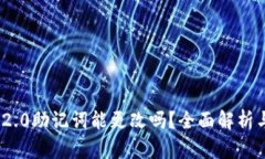 TokenIM 2.0助记词能更改吗？全面解析与实用指南