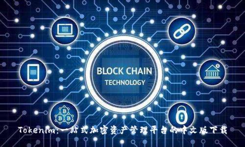 Tokenim：一站式加密资产管理平台的中文版下载