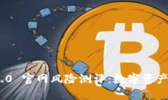  深入剖析 Tokenim 2.0 官网风险测评：数字资产投资