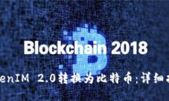 如何将TokenIM 2.0转换为比特币：详细指南与技巧