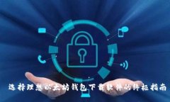  选择理想以太坊钱包下载软件的终极指南