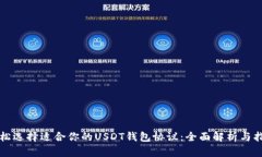 轻松选择适合你的USDT钱包协议：全面解析与指南