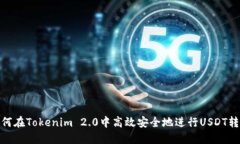 如何在Tokenim 2.0中高效安全地进行USDT转账