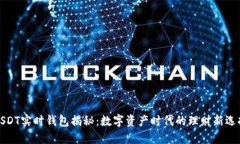 USDT实时钱包揭秘：数字资产时代的理财新选择