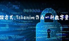 关于“tokenim能存吗”的问题，首先我们要理解
