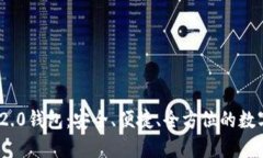 揭秘Tokenim 2.0钱包：安全、便捷、全方位的数字资
