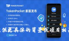 Tokenim是一个在区块链和加密货币领域的项目，但