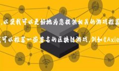 截至目前，Tokenim并没有广为人知的特定游戏。如