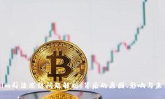 Tokenim司法冻结问题解析：背后的原因、影响与未