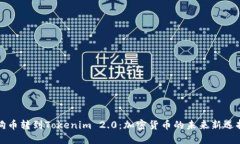 狗币转到Tokenim 2.0：加密货币的未来新选择