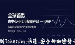 币安提币到Tokenim：快速、安全的加密货币转移指