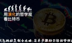 以太坊钱包地址复制全攻略：简单步骤助你轻松