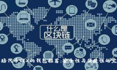 支持波场代币TRX的钱包推荐：安全性与便捷性的