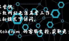 关于 ＂tokenim怎么进不去了＂ 的问题，可能涉及