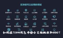 如何在TRON钱包中安全高效地提取USDT