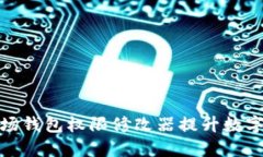 如何使用波场钱包权限修改器提升数字资产安全