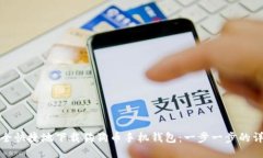 如何安全快捷地下载狗狗币手机钱包：一步一步