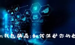  揭秘Puls Token钱包骗局：如何保护你的投资免受诈