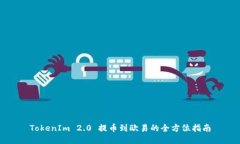 TokenIm 2.0 提币到欧易的全方位指南