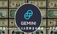 如何在Tokenim 2.0上管理多个地址: 一步步指导