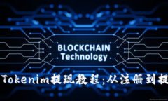 易上手的Tokenim提现教程：从注册到提款全攻略