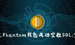 如何通过Phantom钱包成功空投SOL：完整指南