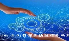 Tokenim 2.0：引领区块链行业的新革命
