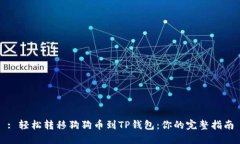 : 轻松转移狗狗币到TP钱包：你的完整指南