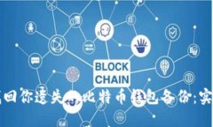如何找回你遗失的比特币钱包备份：实用指南