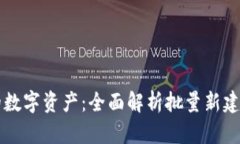 轻松创建您的数字资产：全面解析批量新建Toke
