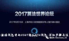 如何将波场钱包中的USDT转入ETH钱包：详细步骤与
