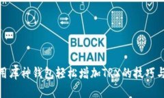 : 利用库神钱包轻松增加TRX的技巧与策略