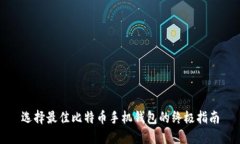 选择最佳比特币手机钱包的终极指南