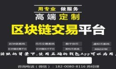 存储比特币的钱包app是一个非常重要且热门的话