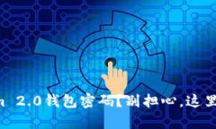 忘记Tokenim 2.0钱包密码？别担心，这里有解决方案