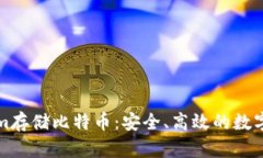 如何用Tokenim存储比特币：安全、高效的数字货币
