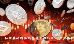 : 如何在比特派钱包中兑换TRX：一步步指南